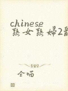chinese熟女熟妇2乱1