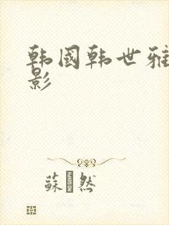 韩国韩世雅的电影封面
