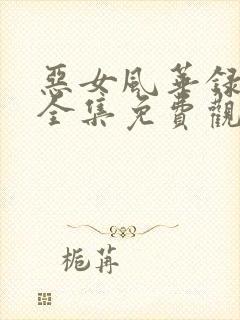 恶女风华录短剧全集免费观看