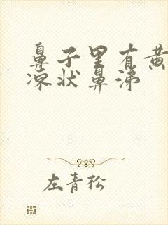 鼻子里有黄色果冻状鼻涕