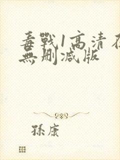 毒战1高清在线无删减版