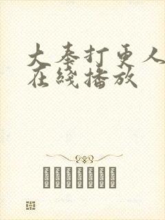 大奉打更人电视在线播放