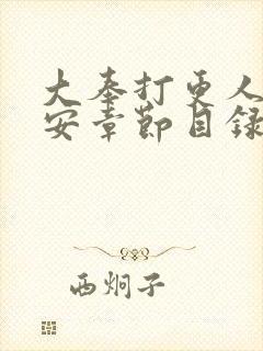 大奉打更人许七安章节目录