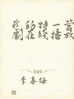 我的特一营电视剧在线播放