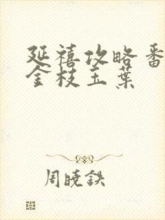 延禧攻略番外之金枝玉叶