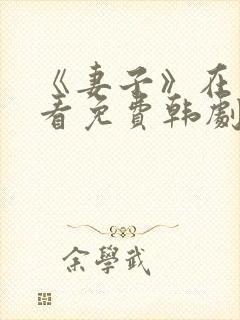 《妻子》在线观看免费韩剧全集