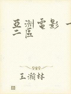 亚洲电影 一区二区封面