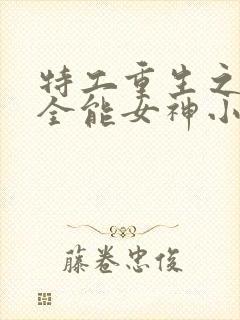 特工重生之快穿全能女神小说免费封面