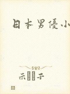 日本男优小孩