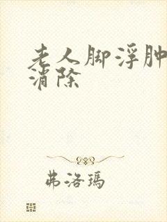 老人脚浮肿怎么消除