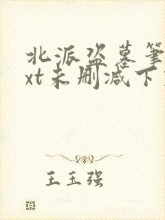 北派盗墓笔记txt未删减下载