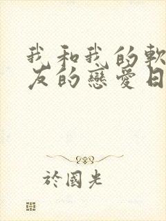 我和我的软萌女友的恋爱日常封面