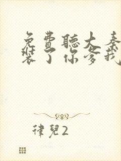 免费听大秦:不装了你爹我是秦始皇