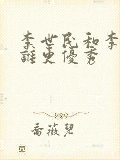 李世民和李建成谁更优秀封面