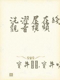 洗濯屋在线免费观看视频封面