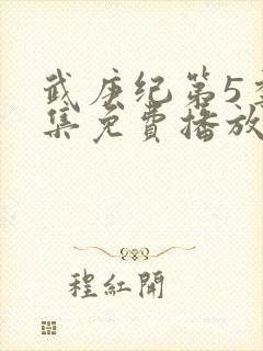 武庚纪第5季全集免费播放