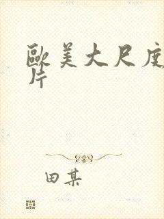 欧美大尺度的大片