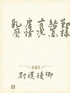 乳房有结节是什么情况怎样治疗封面