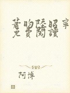 萧昀陆昭宁全文免费阅读