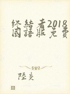 终结者2018国语版免费观看