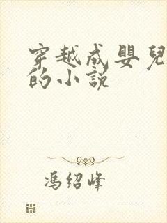 穿越成婴儿修仙的小说封面