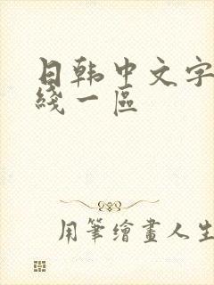 日韩中文字幕在线一区