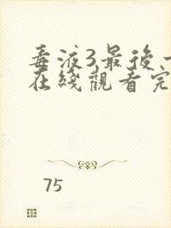 毒液3最后一舞在线观看完整版高清