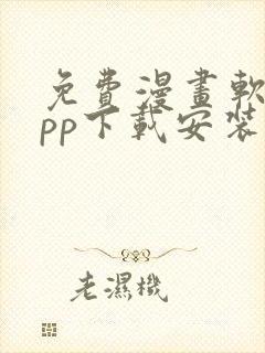 免费漫画软件app下载安装最新版