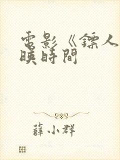 电影《镖人》上映时间封面