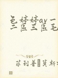 色婷婷av一区二区三区毛片