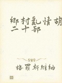 乡村乱情胡秀英二十部