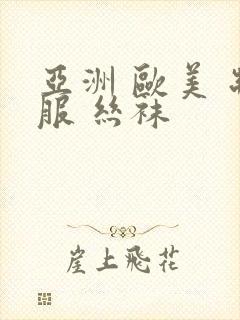 亚洲 欧美 制服 丝袜封面