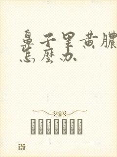 鼻子里黄脓鼻涕怎么办封面