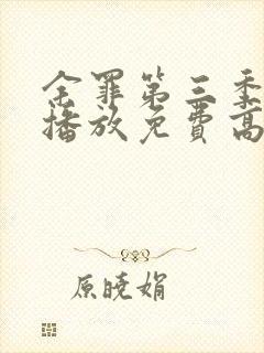 余罪第三季在线播放免费高清