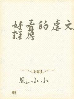 好看的虐文小说推荐