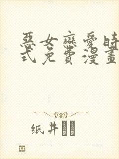 恶女恋爱时下拉式免费漫画