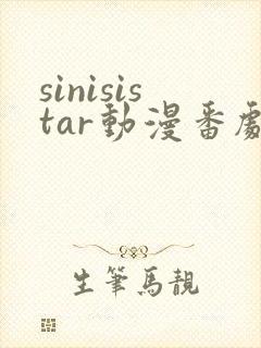 sinisistar动漫番剧在线播放封面