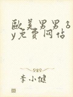 欧美男男♂gay免费网站