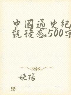 中国通史纪录片观后感500字