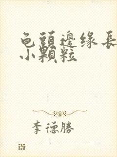 龟头边缘长好多小颗粒