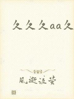 久久久aa久久
