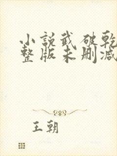 小说武破乾坤完整版未删减小说