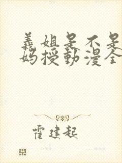 义姐是不是良妈妈授动漫全集免费播封面