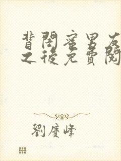 背闺蜜男友认错之后免费阅读笔趣阁