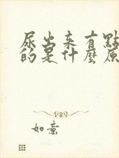 尿出来有点红色的是什么原因