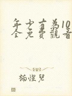 年少有为10集全免费观看电视剧