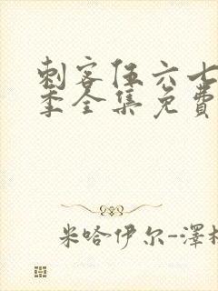 刺客伍六七第六季全集免费观看封面