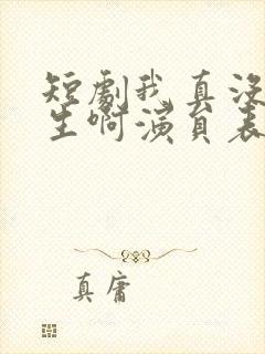 短剧我真没想重生啊演员表