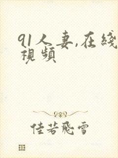 91人妻,在线视频