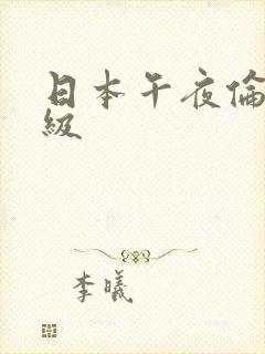 日本午夜伦理三级